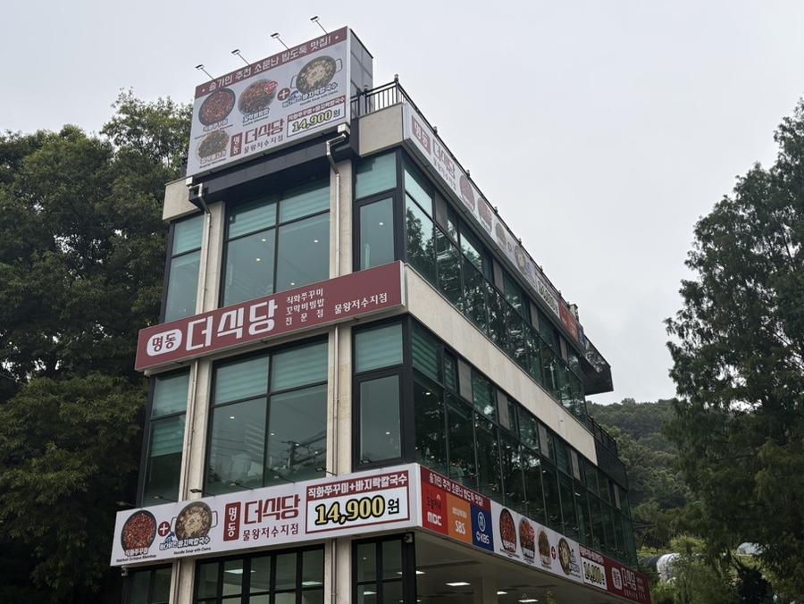 명동더식당 물왕점 사진 1