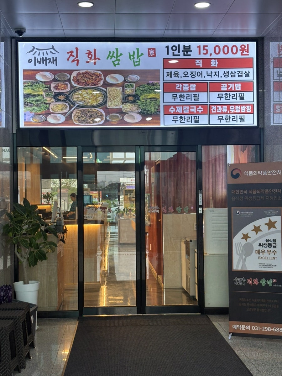이배재직화쌈밥 수원구운동점 사진 5