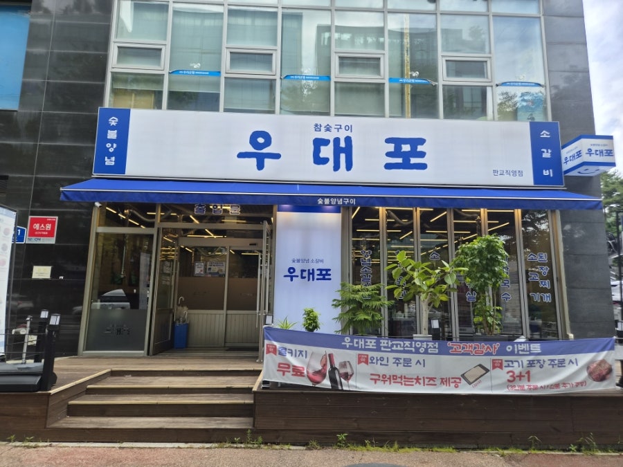 우대포 판교직영점 사진 3
