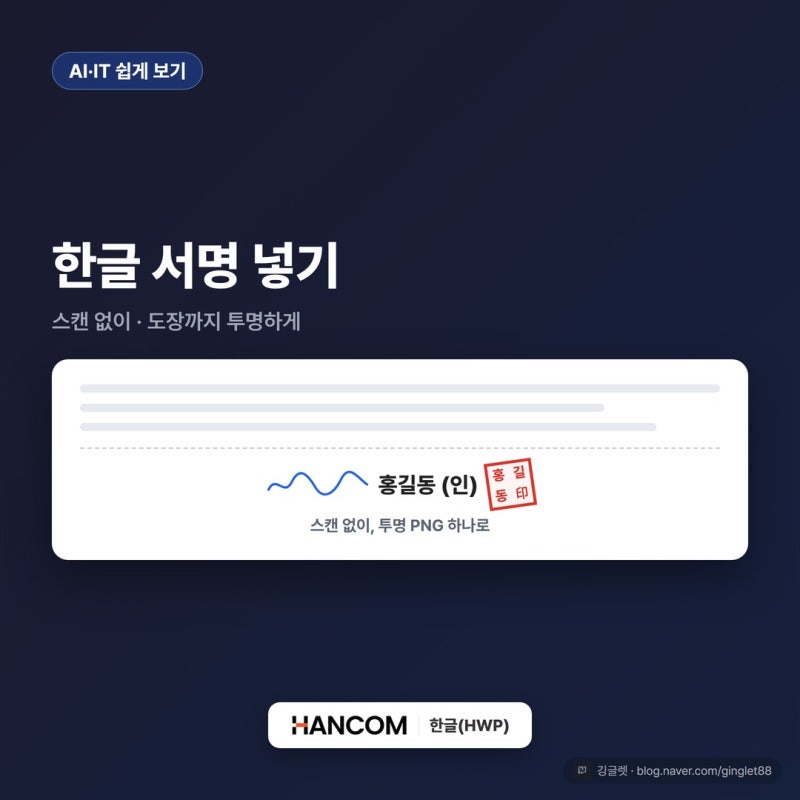 한글 서명 넣기, 스캔 없이 도장까지 투명하게