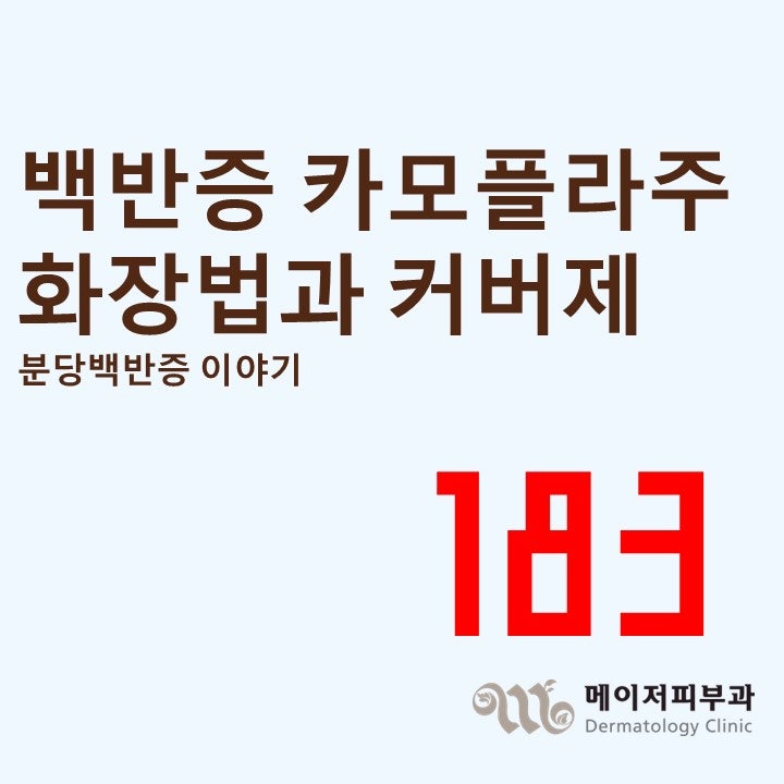 [백반증 이야기-183] 백반증 마음까지 하얘지지 않으려면: 심리적 부담을 이해하고, 카모플라....