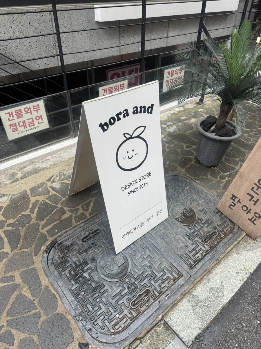 보라앤드 연남소품샵 사진 2