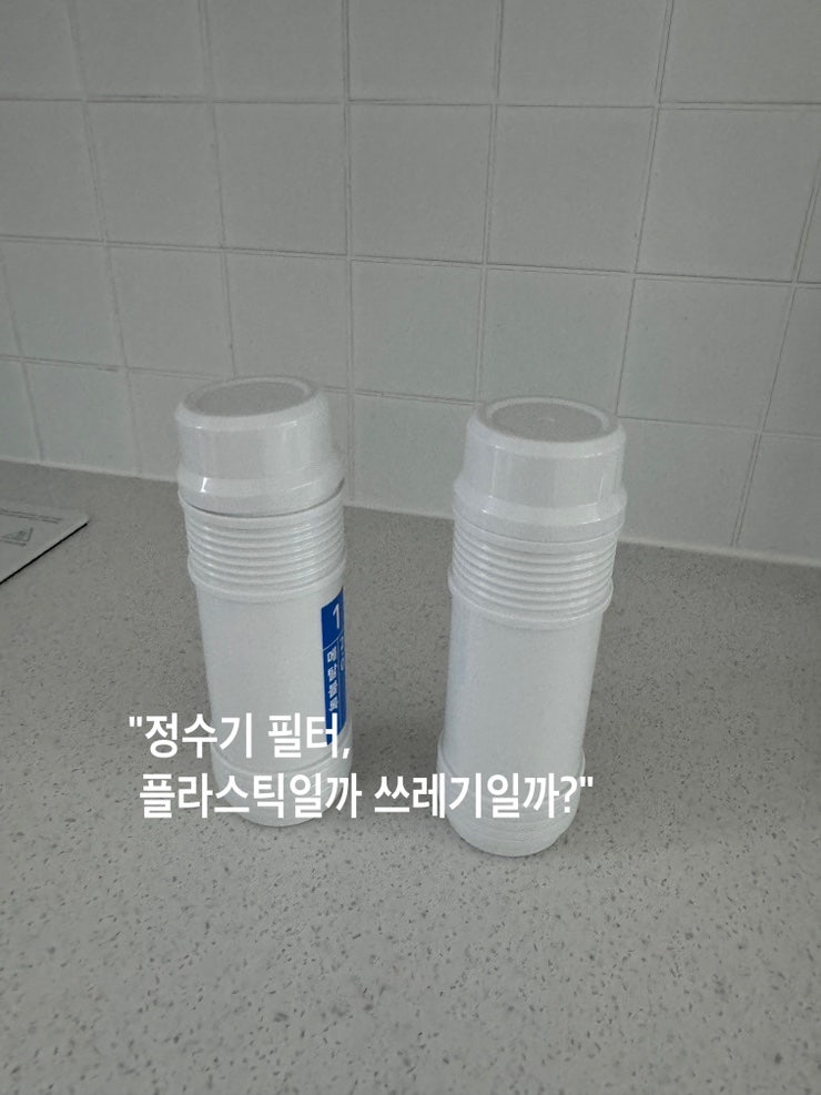 정수기 필터 교체 후 처리 방법 올바른 분리배출