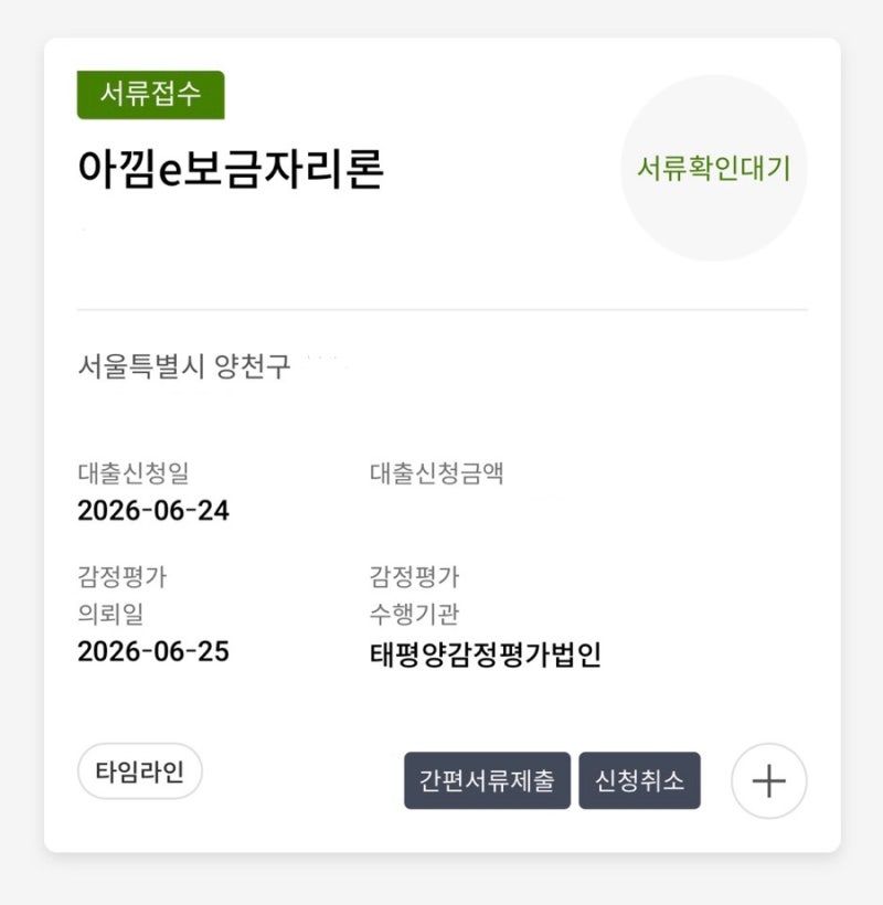 아낌e보금자리론 신청후기 (2) / 재개발 빌라 토지거래허가구역 보금자리론 타임라인 / 서류....
