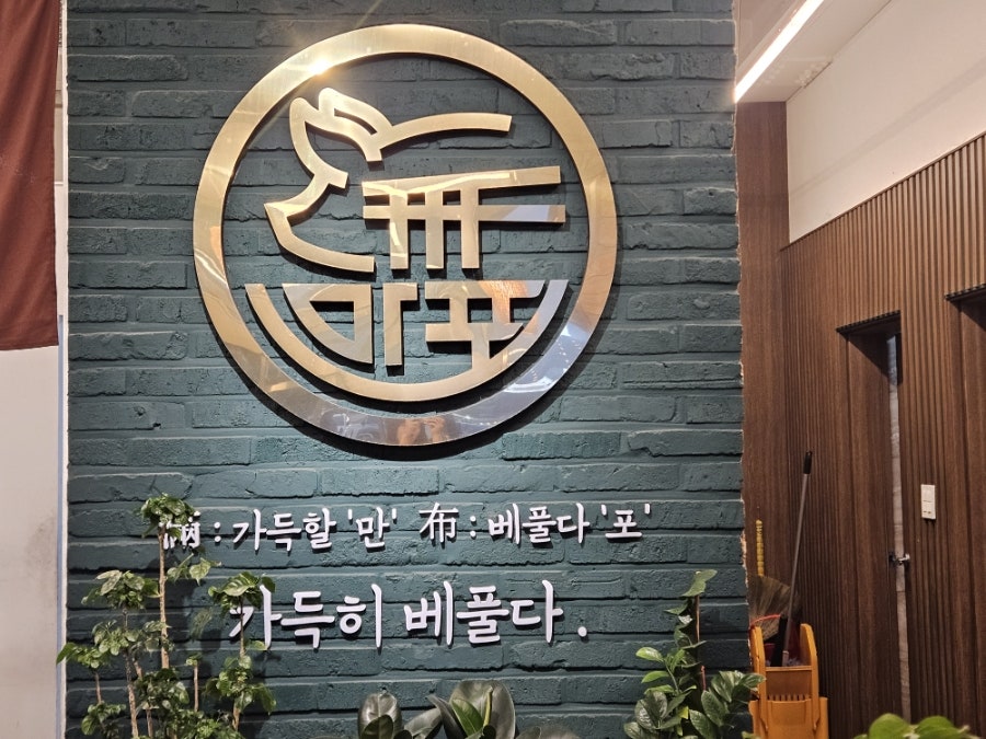 만포갈비 양주본점 사진 4