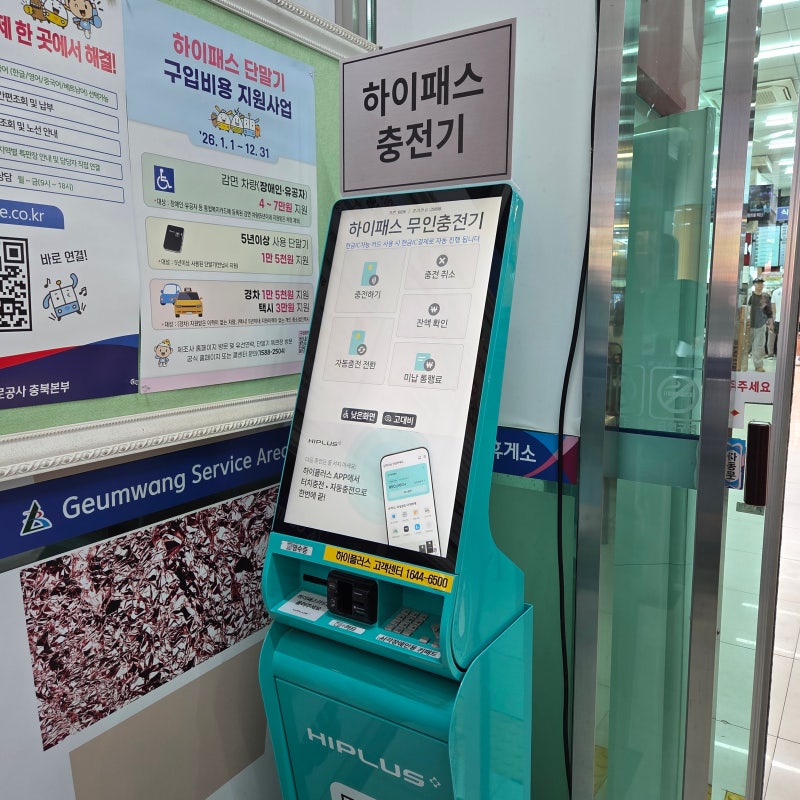 휴게소 하이플러스 충전식 하이패스 충전하는 방법 카드결제 가능 (feat. 금왕휴게소)