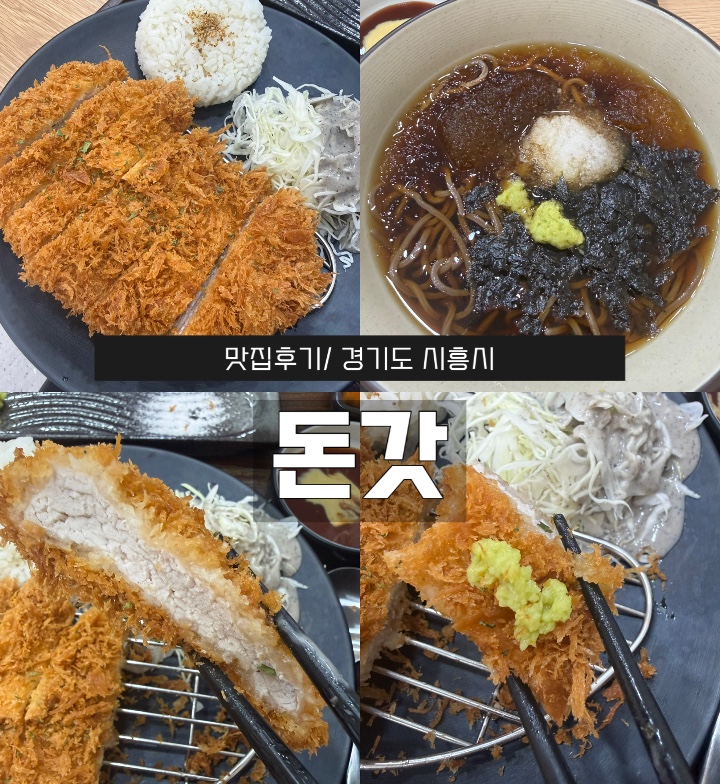 돈갓 수제돈까스 시흥시청점 사진 1