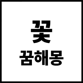 꽃 꿈해몽 총정리｜꽃 보는 꿈·꽃 받는 꿈·꽃다발 꿈·꽃이 피는 꿈·꽃 꺾는 꿈 풀이