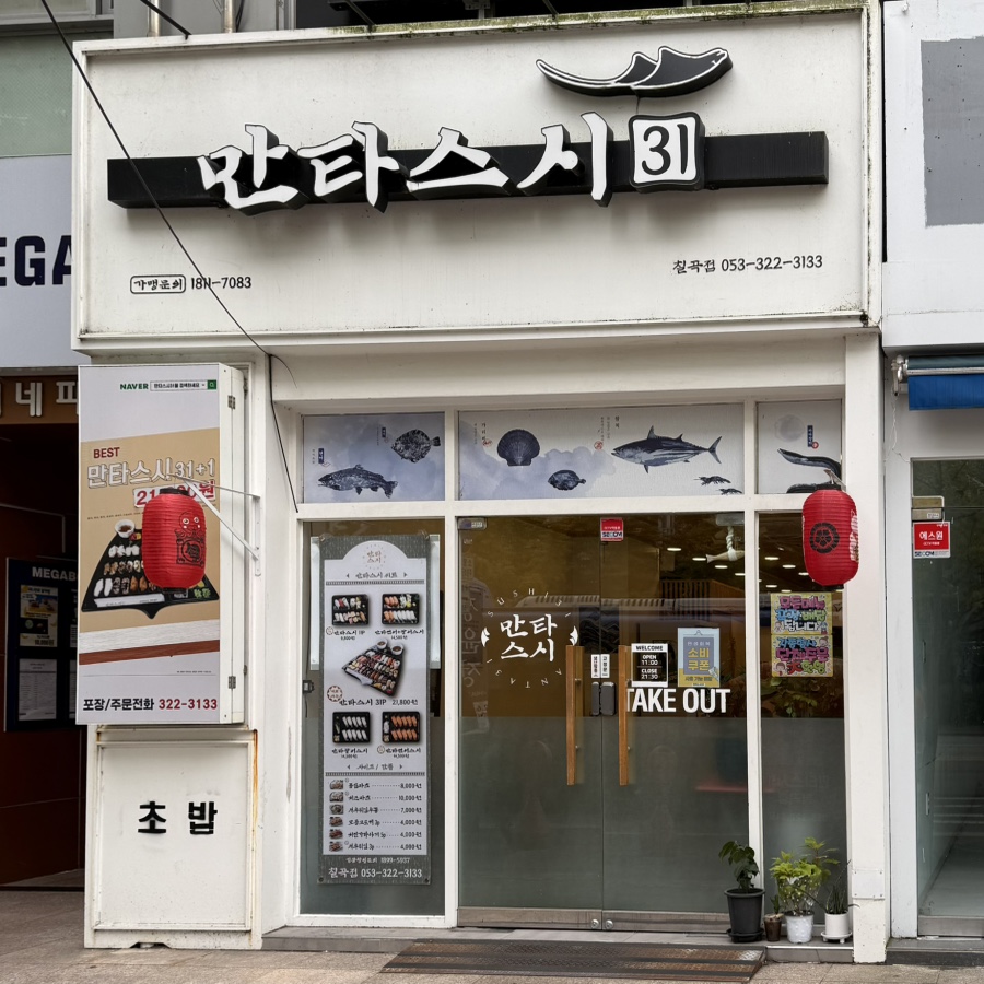 만타스시31 덕천점 사진 1