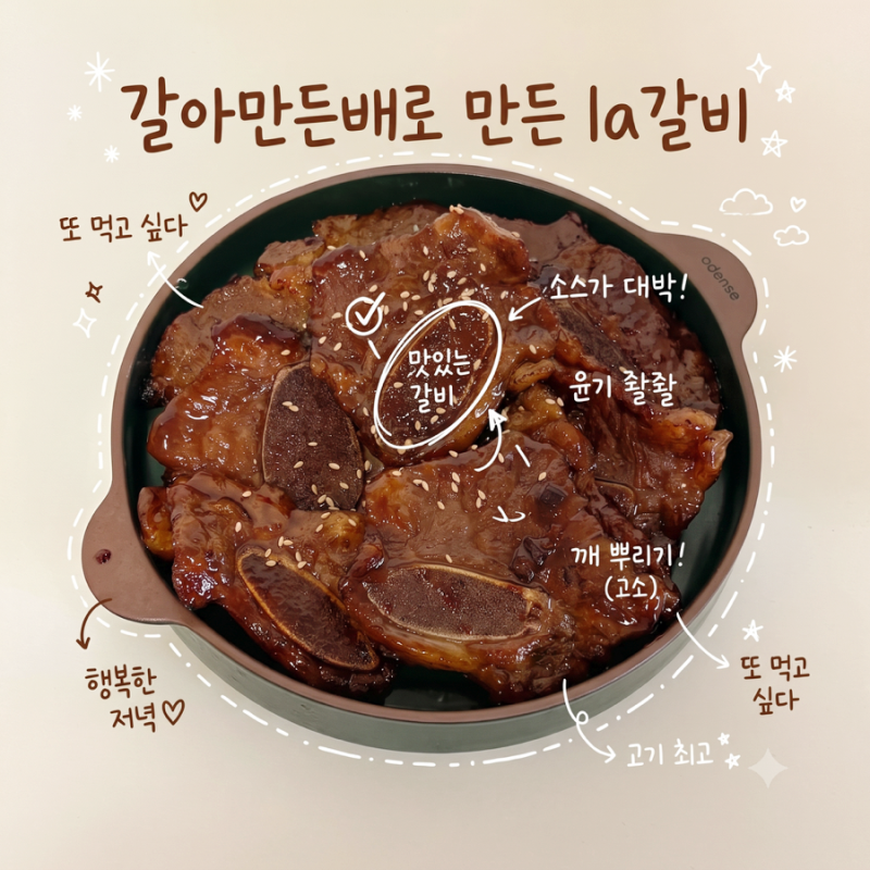 la갈비 2인분 레시피 | 갈아만든 배를 활용한 간단한 갈비 레시피(+시판 소스)