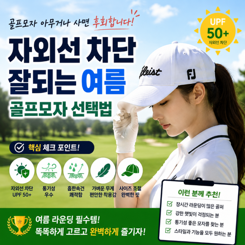 골프모자 아무거나 사면 후회합니다｜자외선 차단 잘되는 여름 골프모자 선택법
