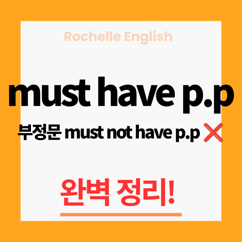 과거의 강한 추측, "must have + p.p." 완벽 정리