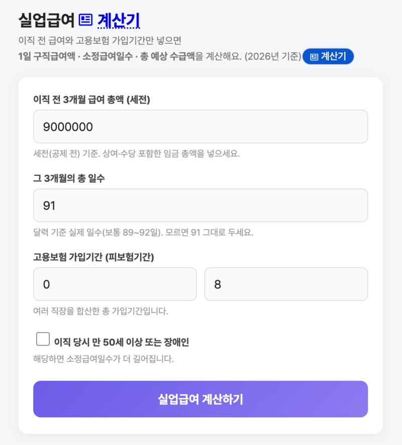 실업급여 계산기 - 2026년 기준, 내가 받을 금액은 얼마일까?
