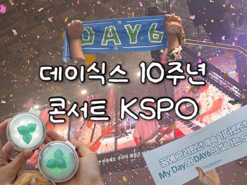 DAY6 10周年ソウルコンサート  KSPO DOME スタンディング席からの眺めレビュー | 初日コンサートセットリスト