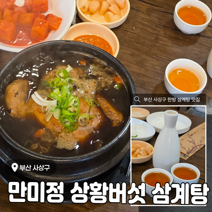 <b>26년 초복</b> 대비 부산 사상구 삼계탕 맛집 <만미정 상황버섯... 