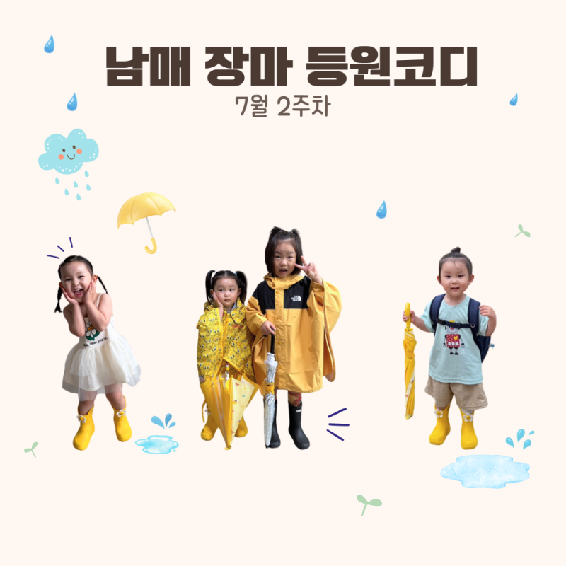 7월 2주차 4세·7세 남매 장마 등원 코디 | 노스페이스 키즈 우비, 베베드피노 우비