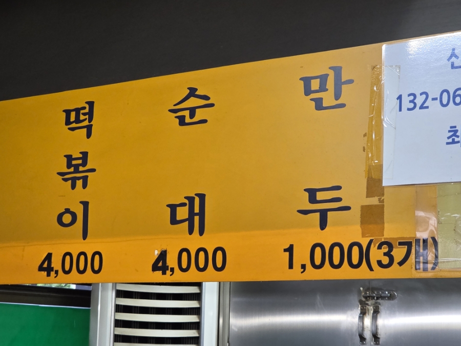 골목떡볶이 사진 6