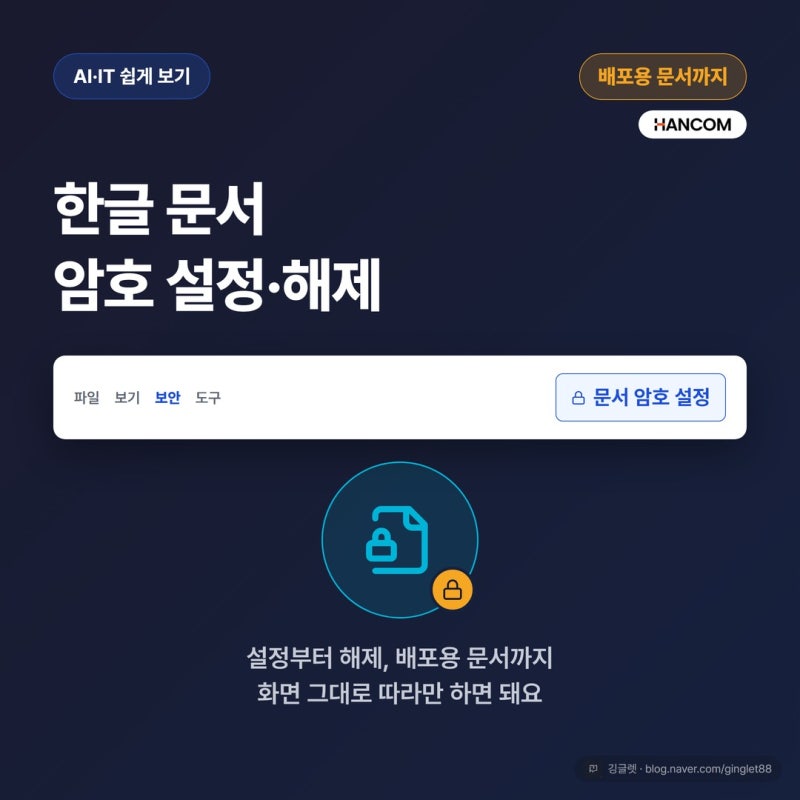 한글 문서 암호 설정하고 푸는 법, 배포용 문서까지
