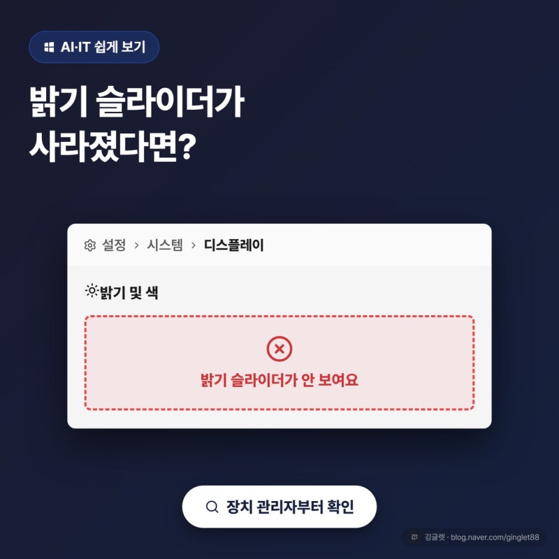 노트북 화면 밝기 조절 안됨, 슬라이더가 통째로 사라졌다면