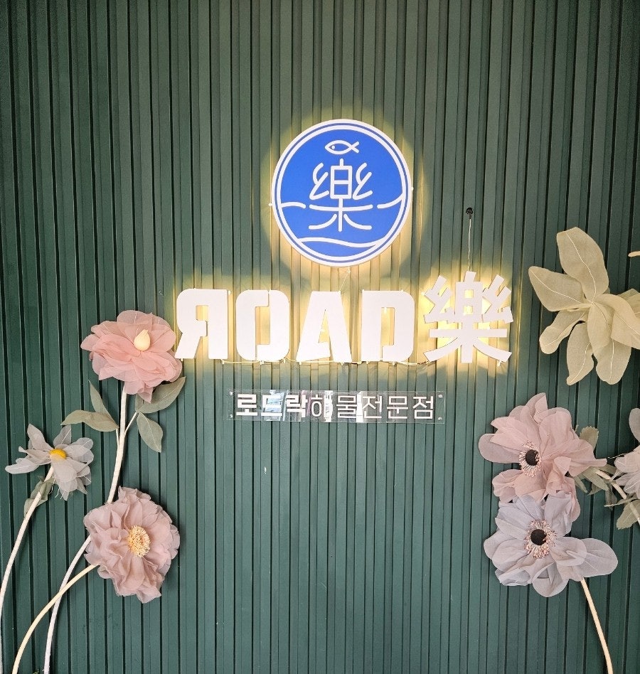 당진해물장 로드락 사진 3