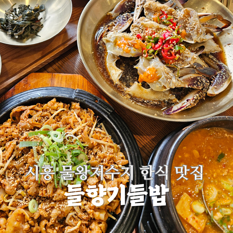 들향기들밥 사진 1