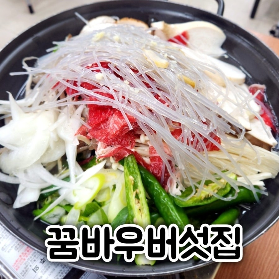 꿈바우버섯집