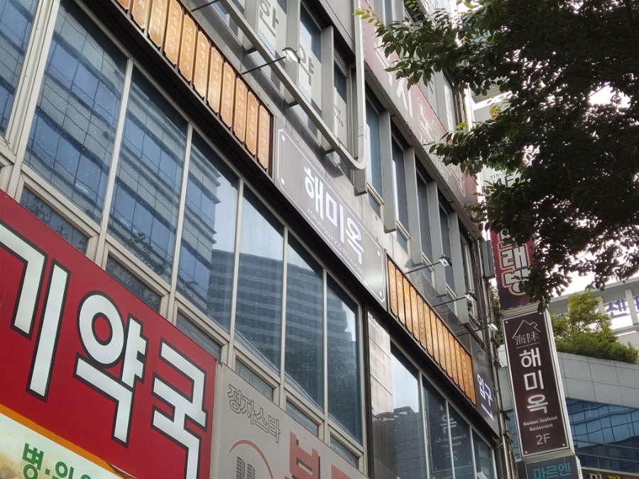 해미옥 분당정자점 사진 2