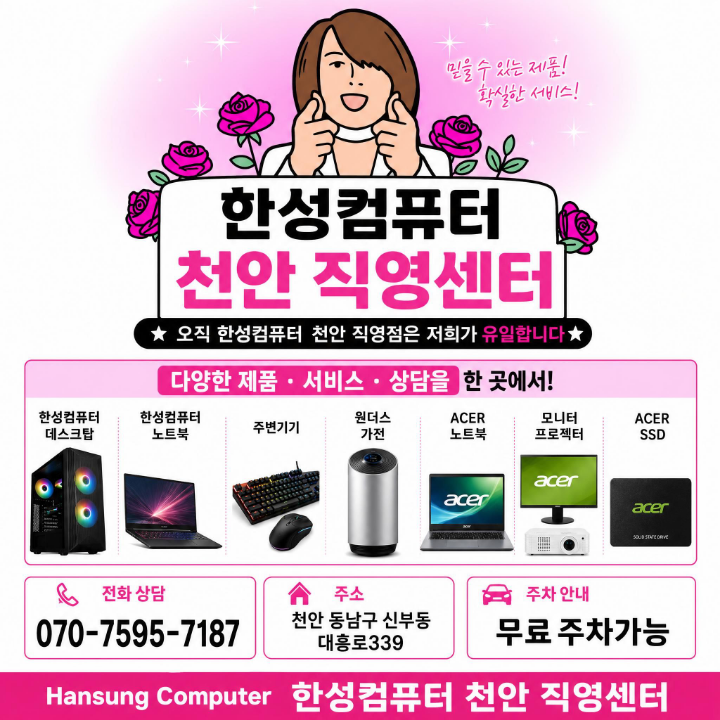 천안 컴퓨터수리, 한성컴퓨터 천안직영점이 유일한 이유