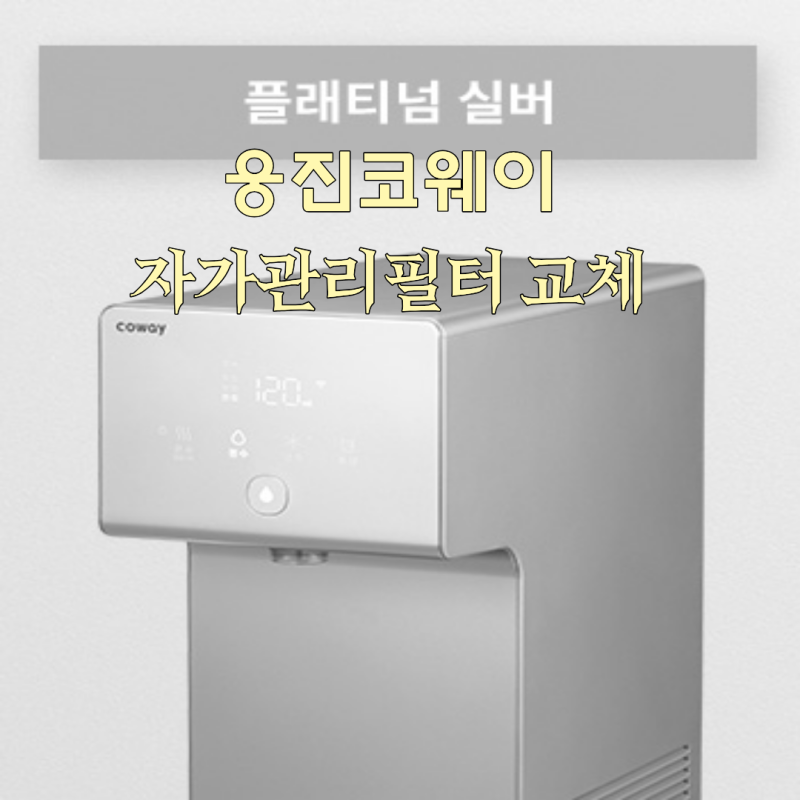웅진코웨이 아이콘정수기2 자가관리키트 교체 방법 필터 순서 정리 키트 교체로 편리하게 ....