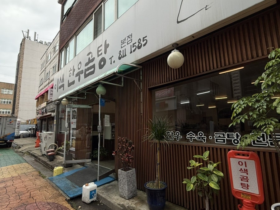 이색한우곰탕 본점 사진 1