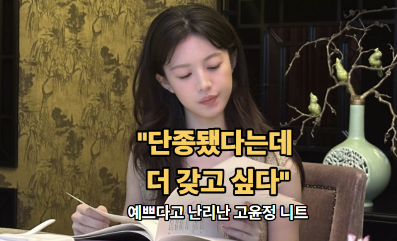 "단종됐다는데 더 갖고 싶다".. 고윤정 니트 근황 화제