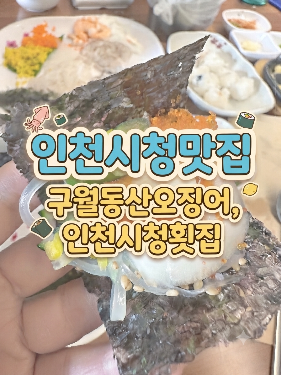 만사형통산오징어 인천시청점 사진 1