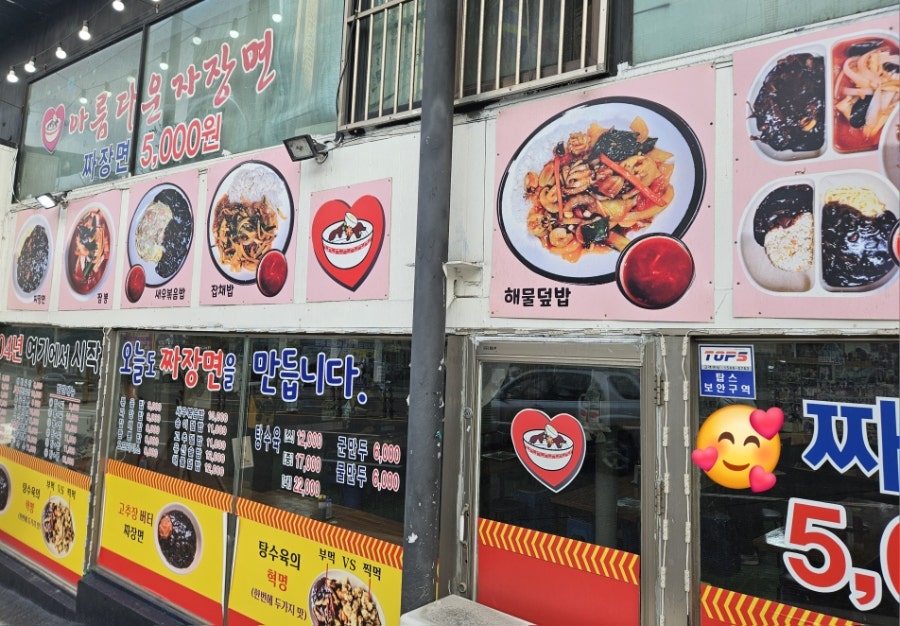 아름다운자장면 사진 3