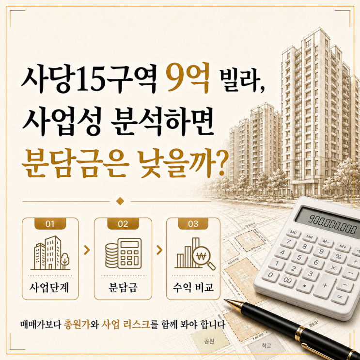 [재개발] 사당15구역 9억 빌라 사업성 분석, 분담금은 낮을까?