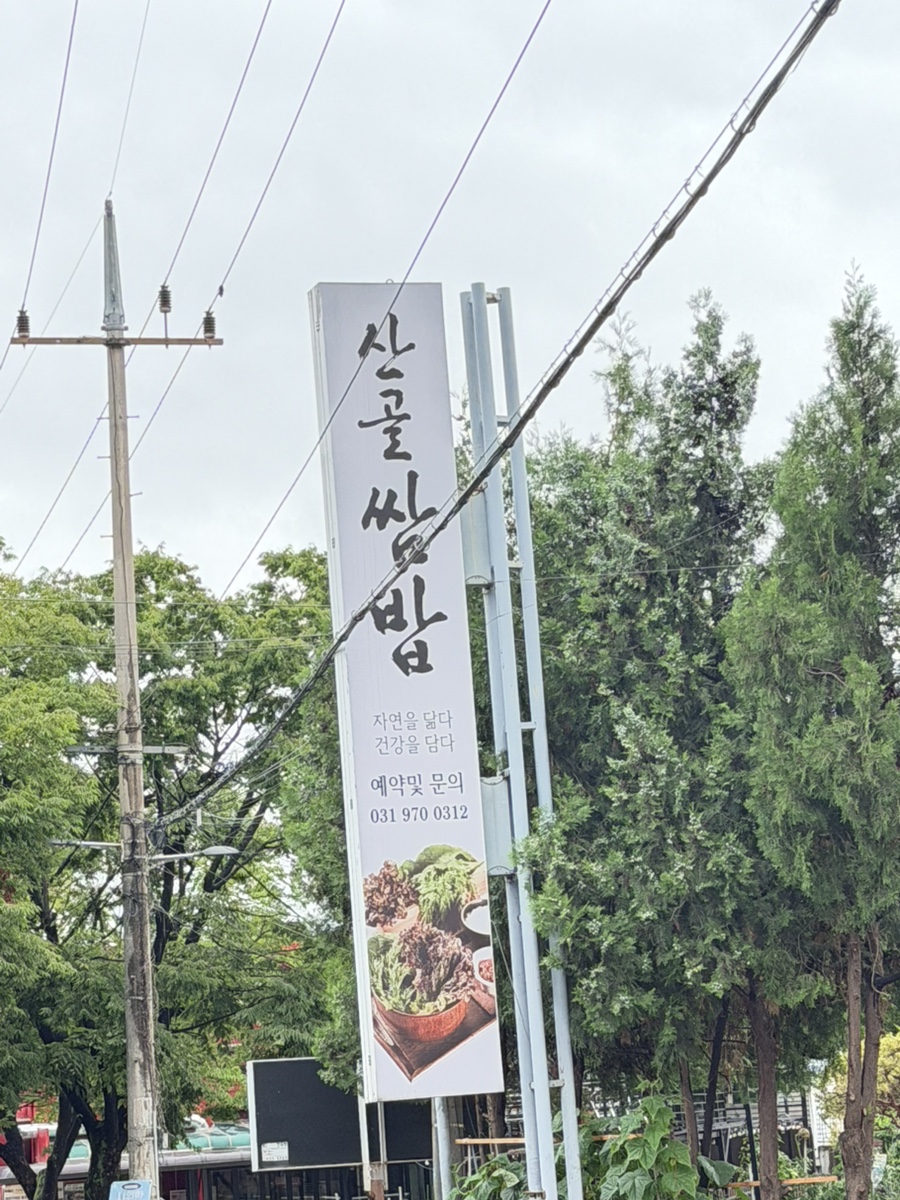 산골쌈밥 사진 1