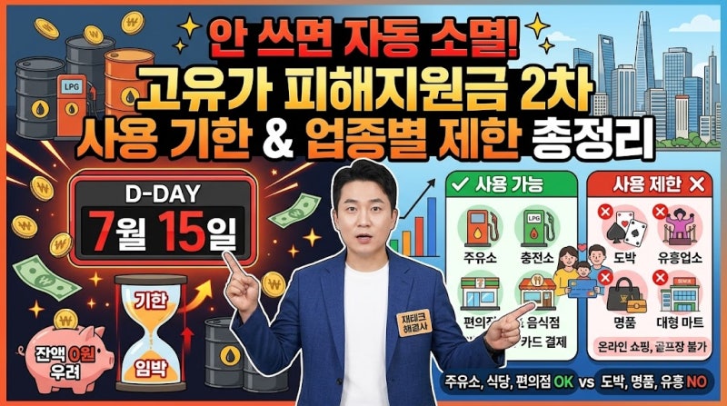 안 쓰면 자동 소멸! 고유가 피해지원금 2차 사용 기한과 업종별 제한 총정리(+사용처, +잔액확....