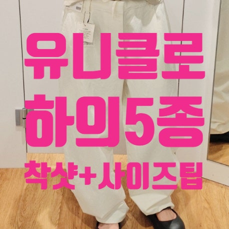 [유니클로] 배럴팬츠,와이드팬츠,데님쇼츠,청바지까지 입어 본 후기