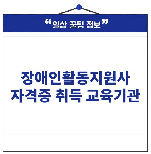 장애인활동지원사 자격증 취득 교육기관 온라인 신청까지 확인하세요.