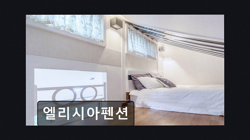 엘리시아펜션 사진 3