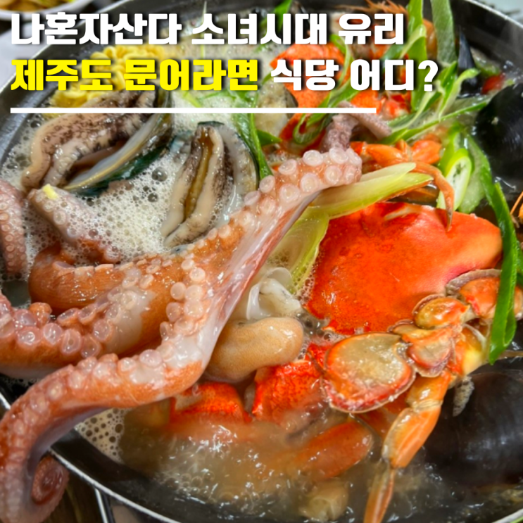 나혼자산다 소녀시대 <b>유리 제주</b>도 문어라면 식당 어디? 문어볶음 단....