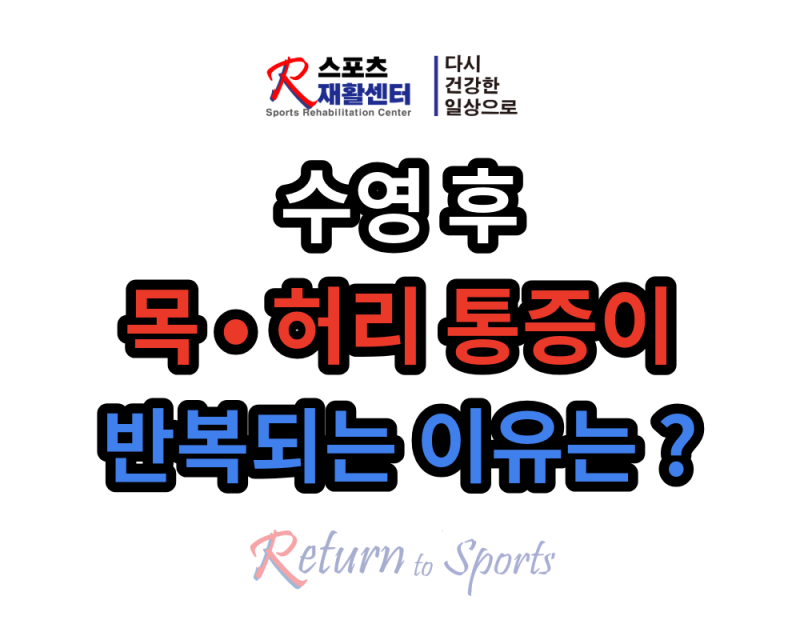 수영 후 목과 허리가 아픈 이유, 어떤 동작을 확인해야 할까요?ㅣ강서구 R스포츠재활센터
