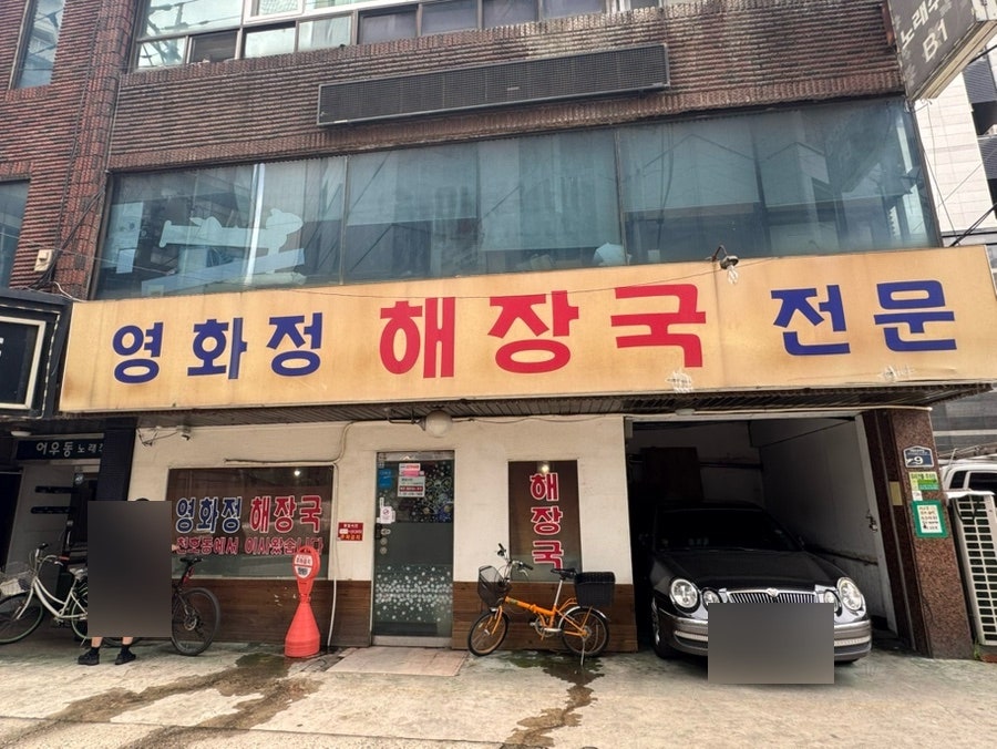 영화정해장국 사진 1