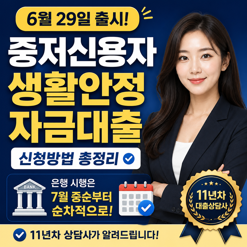 중저신용자 생활안정자금대출 신청방법 총정리｜11년차 상담사가 알려드립니다