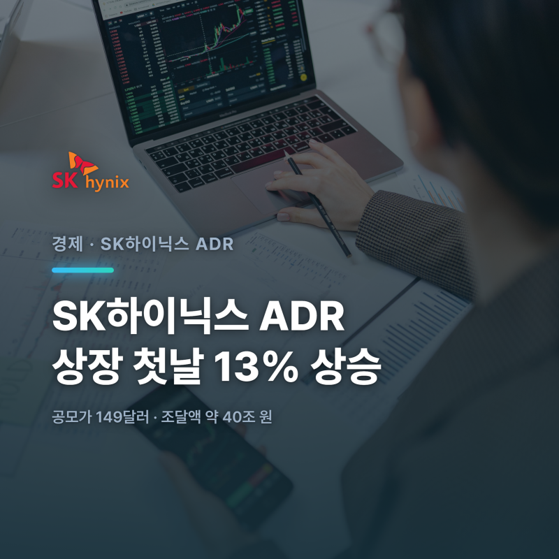 SK하이닉스 ADR 나스닥 상장, 조달액부터 첫날 주가까지 정리