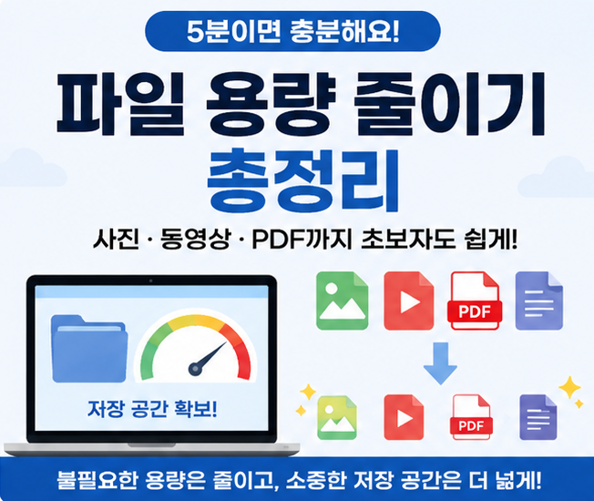 파일 용량 줄이기 총정리 | 사진·동영상·PDF까지 초보자도 5분이면 해결! (2026)