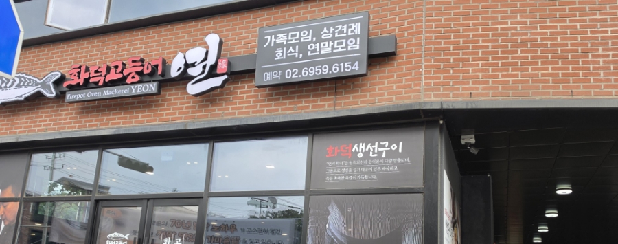 화덕고등어연 사진 1