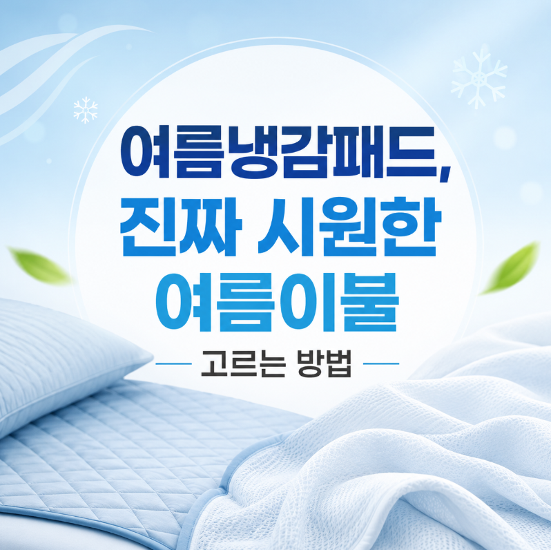 여름냉감패드, 진짜 시원한 여름이불 고르는 방법