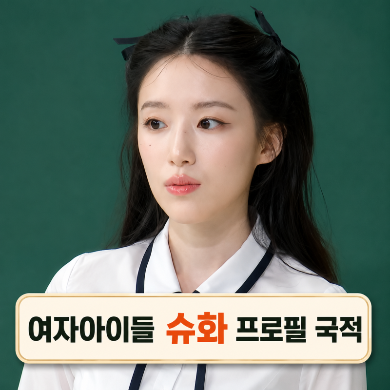 여자아이들 슈화 프로필 | 나이 국적 본명 피부 아는형님