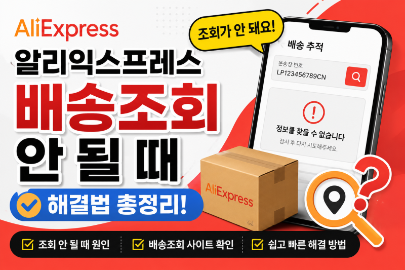 [꿀팁] 알리익스프레스 배송조회 안 될 때? 당황하지 말고 해결하는 방법 4가지!