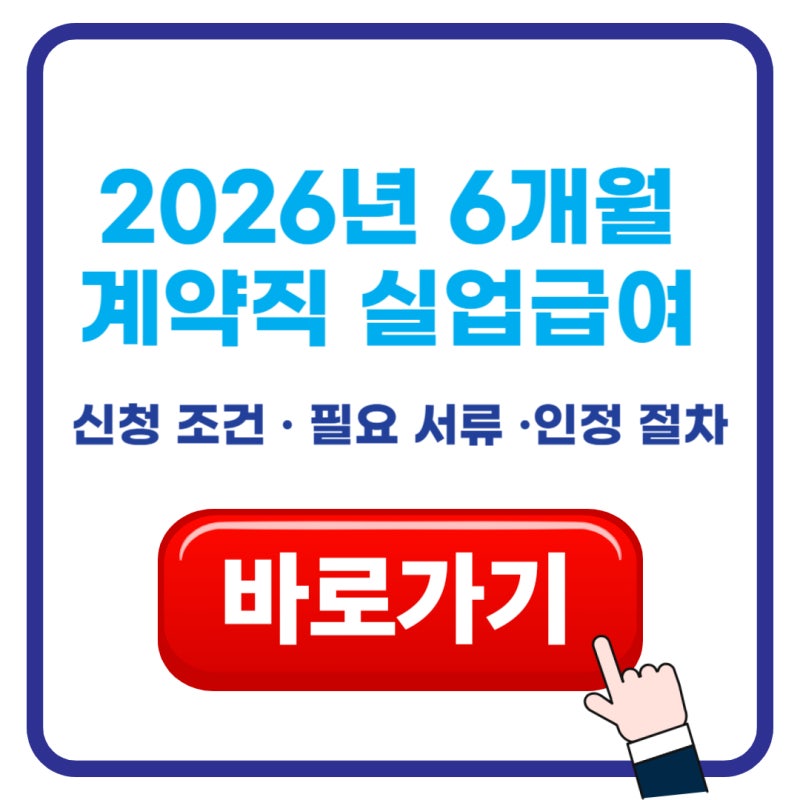 2026년 6개월 계약직 실업급여 신청 조건, 필요 서류 및 인정 절차 총정리